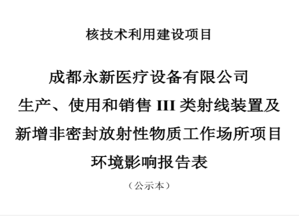 成都永新醫(yī)療設(shè)備有限公司生產(chǎn)、使用和銷售III類射線裝置及新增非密封放射性物質(zhì)工作場所項目公示